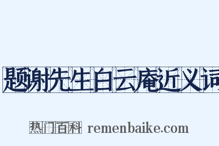 题谢先生白云庵近义词是什么意思的图片